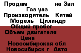 Продам 45143-55102 на Зил,Газ,уаз › Производитель ­ Китай › Модель ­ Цилиндр › Общий пробег ­ 50 › Объем двигателя ­ 100 › Цена ­ 14 000 - Новосибирская обл., Новосибирск г. Авто » Спецтехника   . Новосибирская обл.